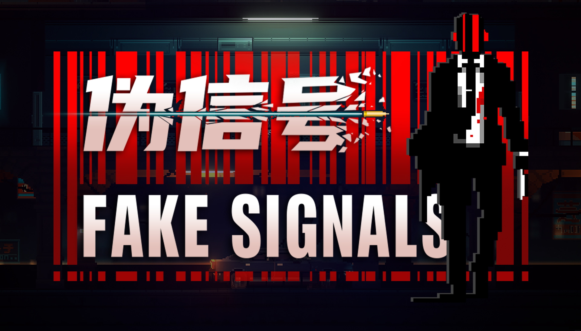 潜行动作《伪信号(Fake Signals)》发售日公布，中文DEMO现可免费下载