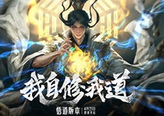 “我自修我道“《梦幻诛仙》全新悟道版本上线