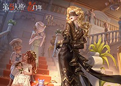 惊喜连连 《第五人格》年度发布会重磅揭秘