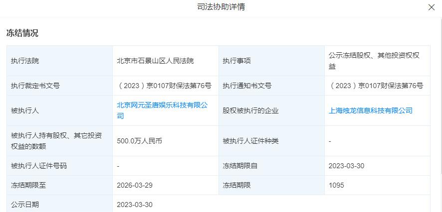 古剑奇谭游戏方上海烛龙500万股权被冻结