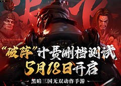 《三国诛将录》计费测试定档！5月18等你再战黑暗三国