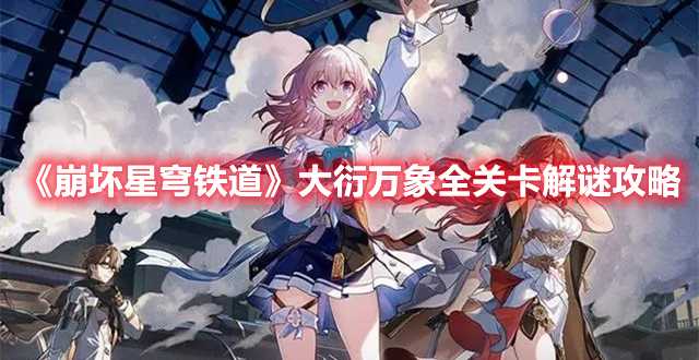 《崩坏星穹铁道》大衍万象全关卡解谜攻略(崩坏星穹铁道景元)