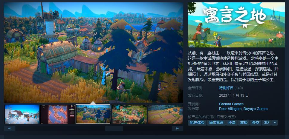 《寓言之地》Steam综合评价“特别好评"(《寓言之地》Steam页面上线 计划春季开启EA)