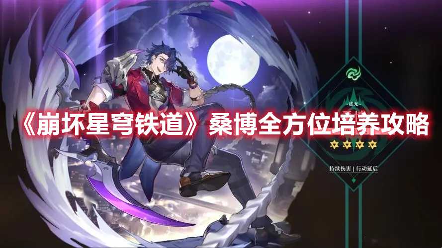 《崩坏星穹铁道》桑博全方位培养攻略(崩坏星穹铁道景元)