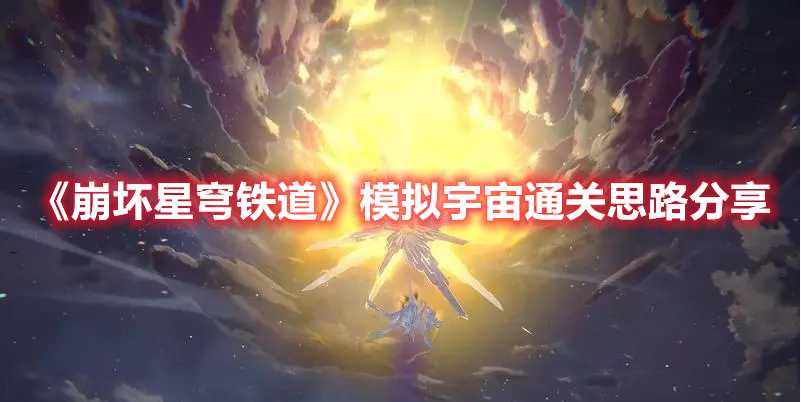 《崩坏星穹铁道》模拟宇宙通关思路分享(崩坏星穹铁道官网下载)