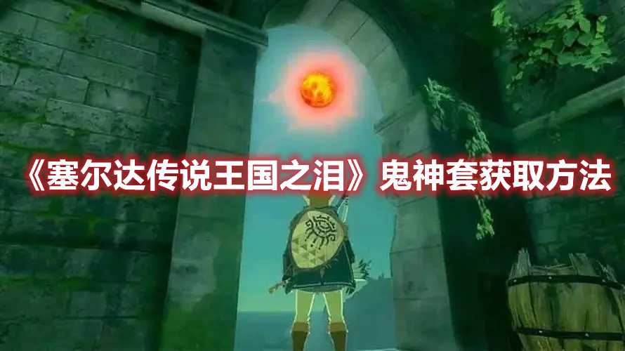 《塞尔达传说王国之泪》鬼神套获取方法(塞尔达传说王国之泪偷跑)