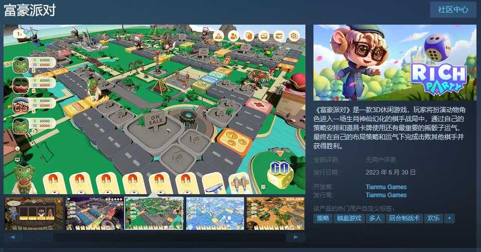 类大富翁游戏《富豪派对》Steam页面上线 6月30日发售(Steam大富翁类游戏)