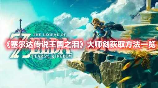《塞尔达传说王国之泪》大师剑获取方法一览(塞尔达传说王国之泪有pc吗)