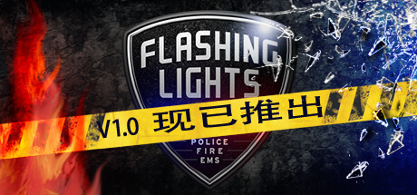 消防急救模拟《Flashing Lights》steam发售 支持中文四折优惠(消防急救模拟器)