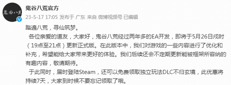 《鬼谷八荒》正式版5月26日上线 不归玄境DLC免费领(《鬼谷八荒》怎么找人的位置)