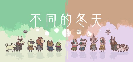 《不同的冬天》确定8月10日steam发售 双人益智冒险