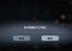 第五人格怎么重置天赋 重新分配天赋点攻略(第五人格怎么重置首次必得)