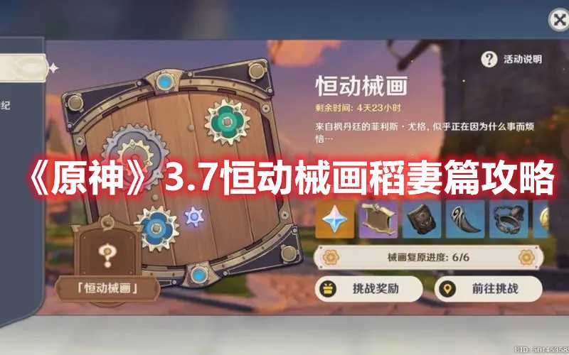 《原神》3.7恒动械画稻妻篇攻略(《原神》3.7卡池爆料)