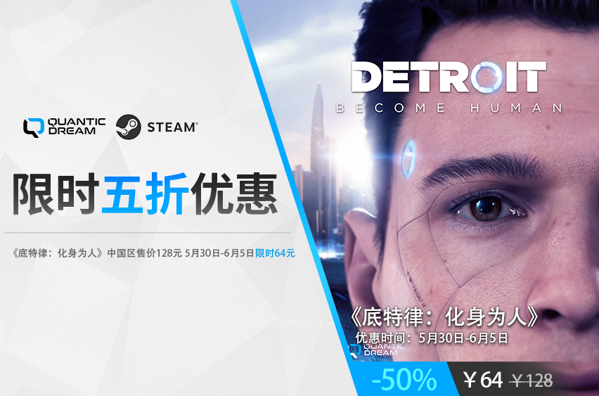 《底特律：化身为人》 限时5折来袭！steam平台史低钜惠(底特律化身为人好玩吗)