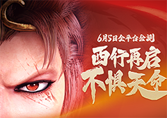 不一样的西游《龙神八部之西行纪》6月5日全平台上线(悟空成魔不一样的西游)