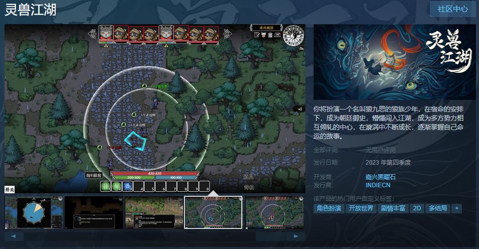 角色扮演游戏《灵兽江湖》Steam上线 2023年第四季度发售(十大单机角色扮演游戏)