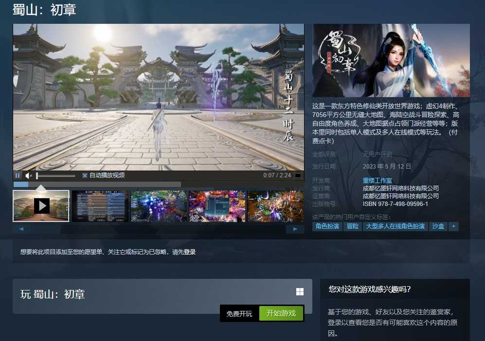 《蜀山：初章》网络版现已上架蒸汽平台