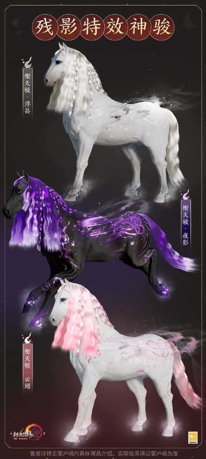 《剑网3》残影特效神骏“衡天骏”预告发布