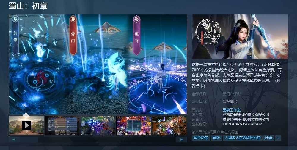 《蜀山：初章》网络版现已上架蒸汽平台