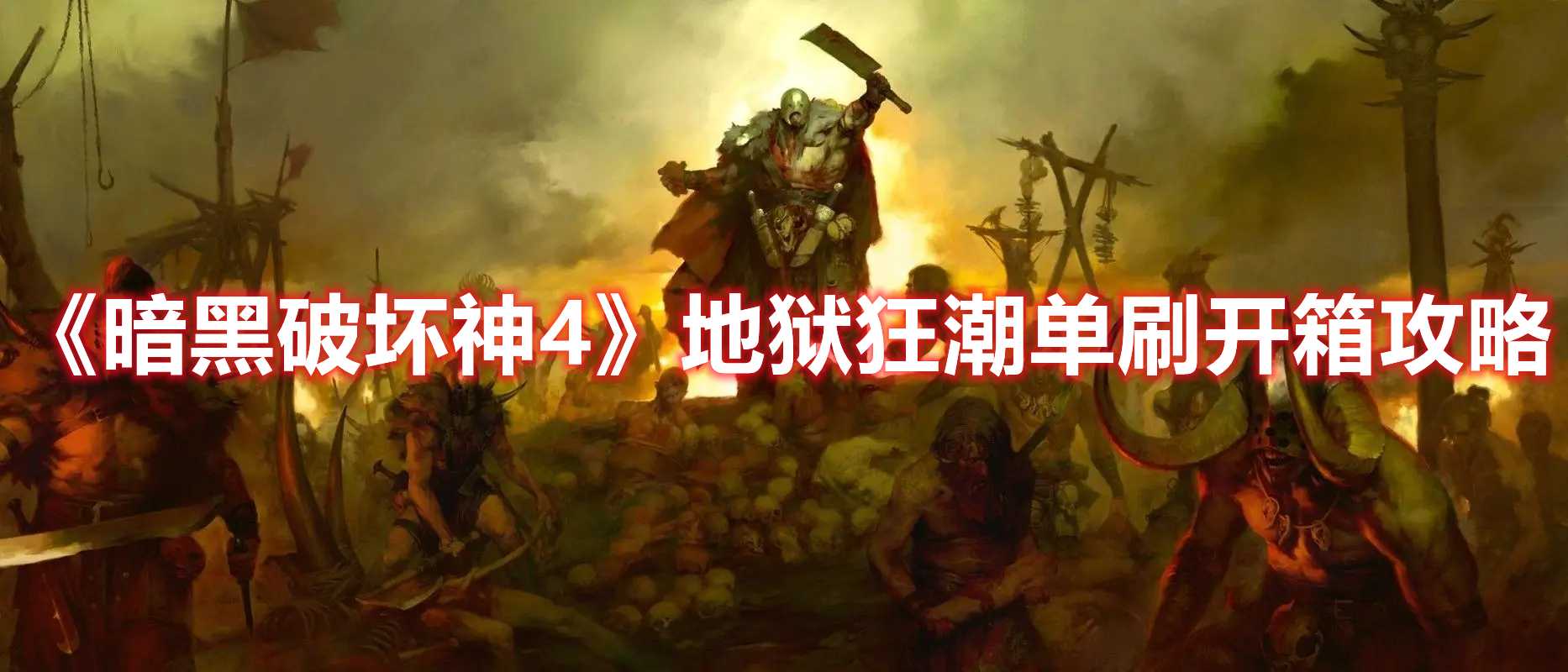 《暗黑破坏神4》地狱狂潮单刷开箱攻略(暗黑破坏神4职业)