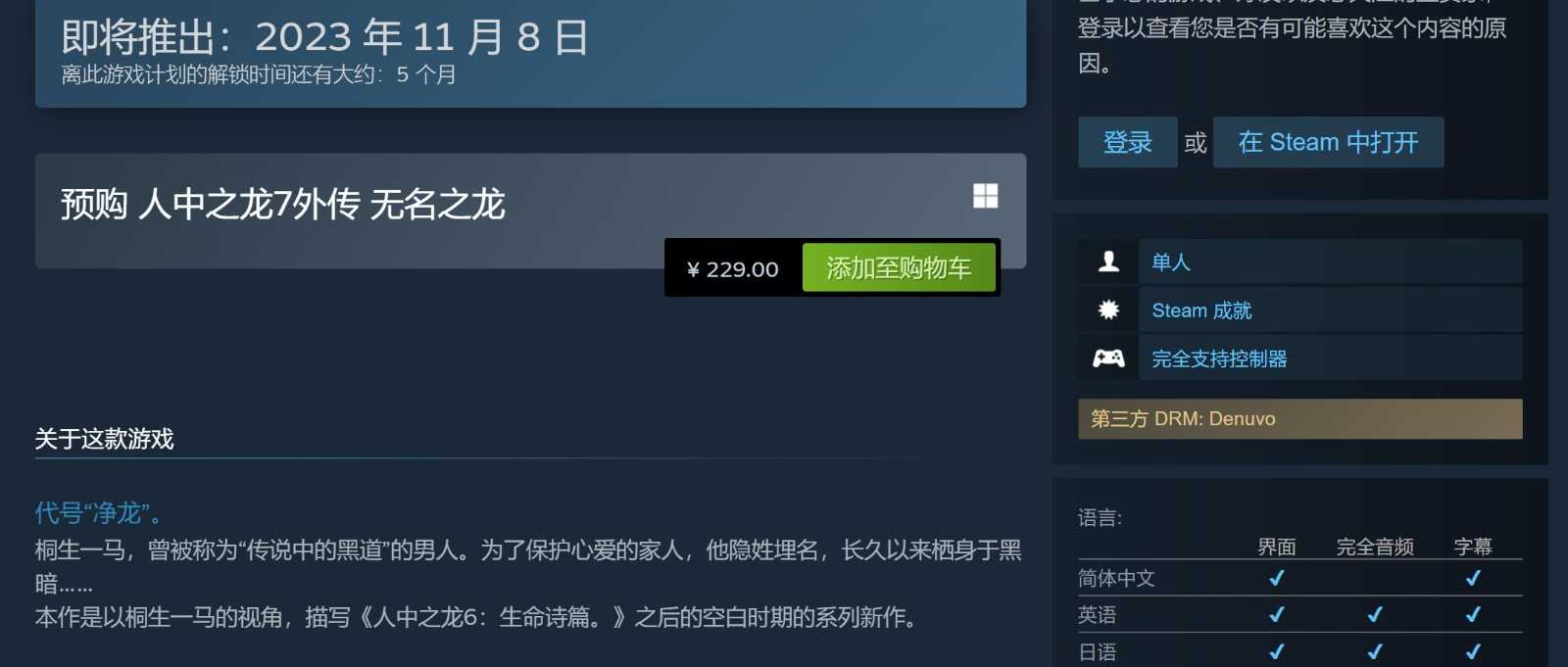 《如龙7外传：无名之龙》Steam 229元 采用D加密、推荐RTX 2060(如龙外传有哪些)