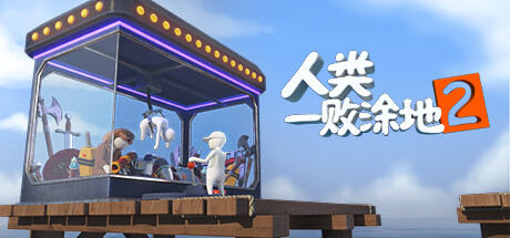 《人类：一败涂地2》公布 预告和首批截图(人类一败涂地正版下载)