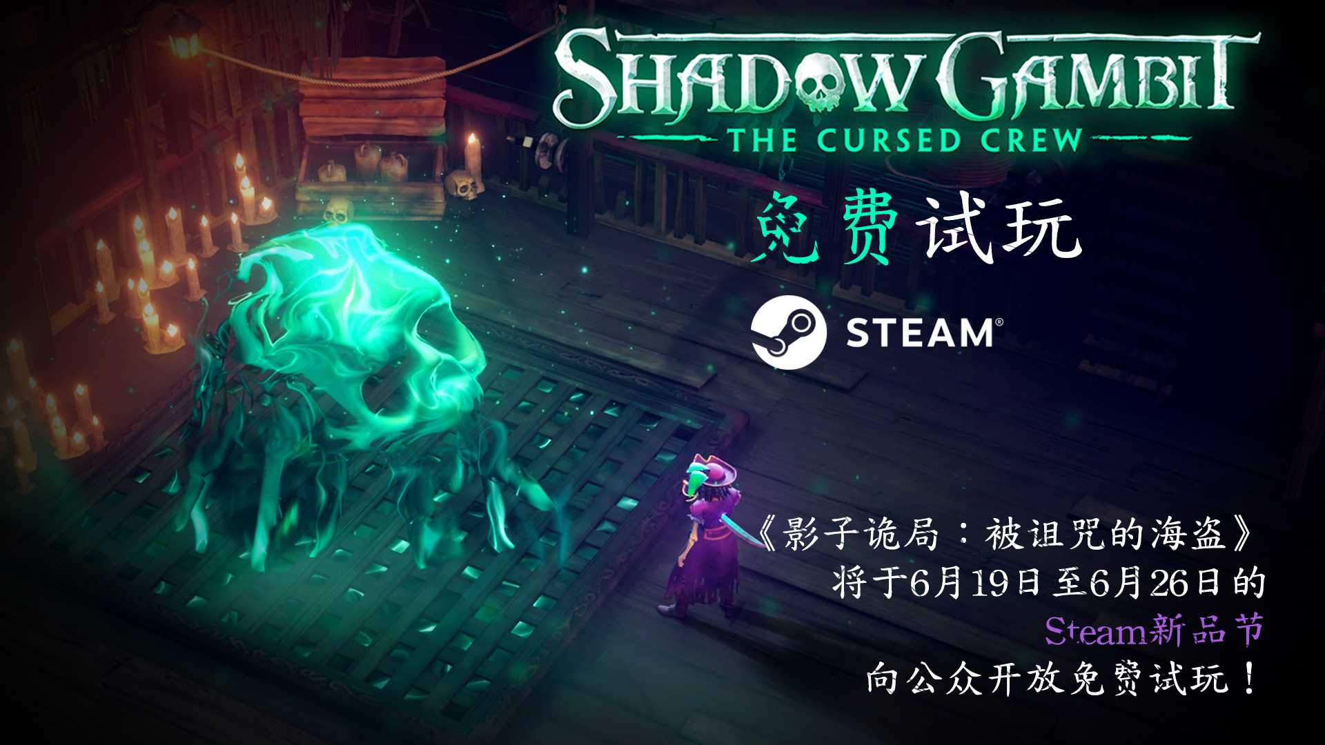 《影子诡局：被诅咒的海盗》8月17日正式发售(《影子诡局:被诅咒的海盗》新预告和实机演示公布)