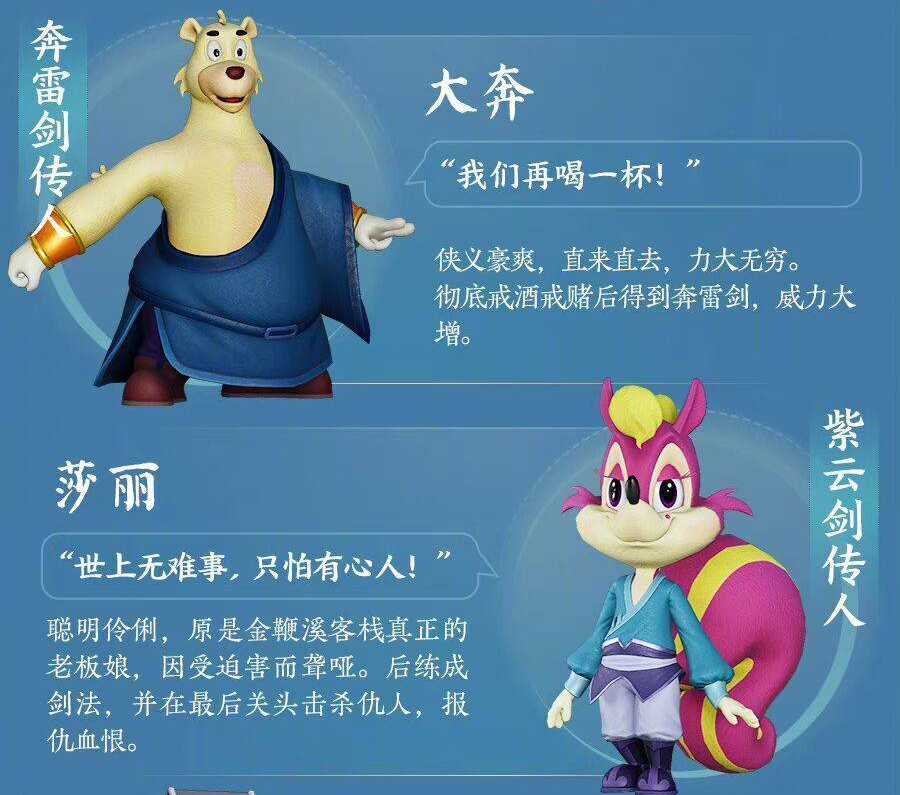 《剑网三》虹猫蓝兔七侠传联动爆料