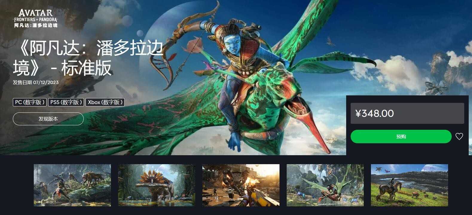 《阿凡达：潘多拉边境》预购开启 国区售价348元起(阿凡达潘多拉边境)