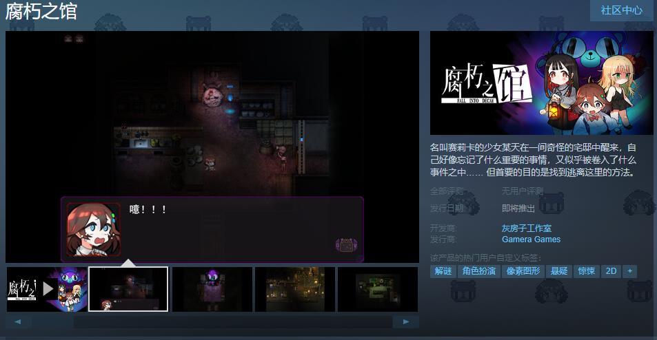 《腐朽之馆》Steam页面上线