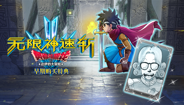 《无限神速斩 勇者斗恶龙 达伊的大冒险》上架steam