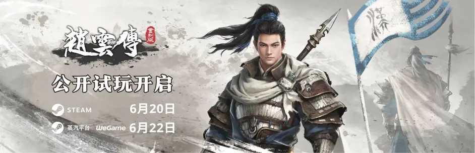 《赵云传重制版》6月20日Steam公开试玩 界桥之战！(赵云传重制版发售了吗)