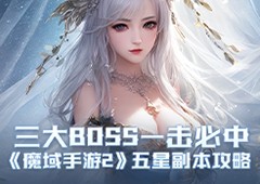 三大BOSS一击必中 《魔域手游2》五星副本攻略(方舟里面的三大BOSS)