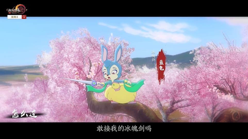《剑网3》联动《虹猫蓝兔七侠传》PV公开