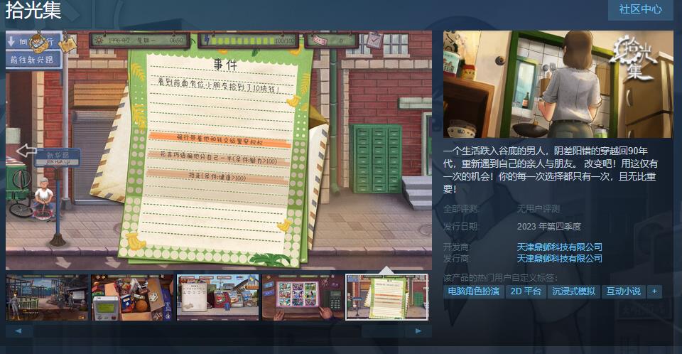 《拾光集》steam页面上线