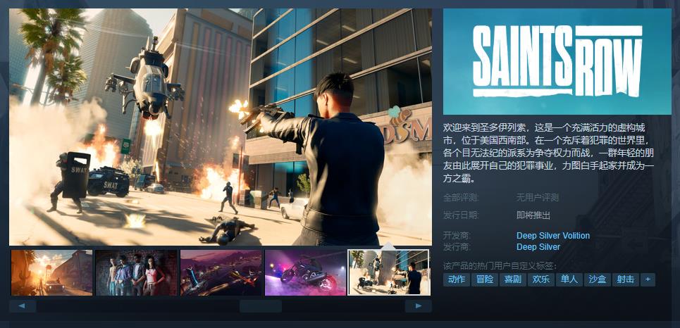 《黑道圣徒：重启版》Steam页面 预计于8月发售(黑道圣徒重启版我的游戏我说了算)