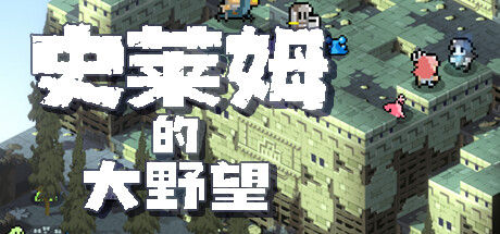 《史莱姆的大野望》确定7月27日Steam发售 像素战旗(史莱姆的野望中文版下载)