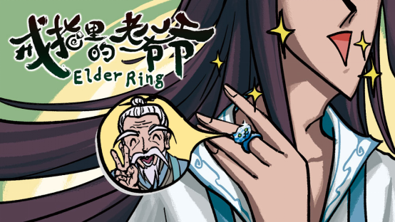 真正的“老头环”《戒指里的老爷爷》Steam新品节试玩开启(真正的老头环)