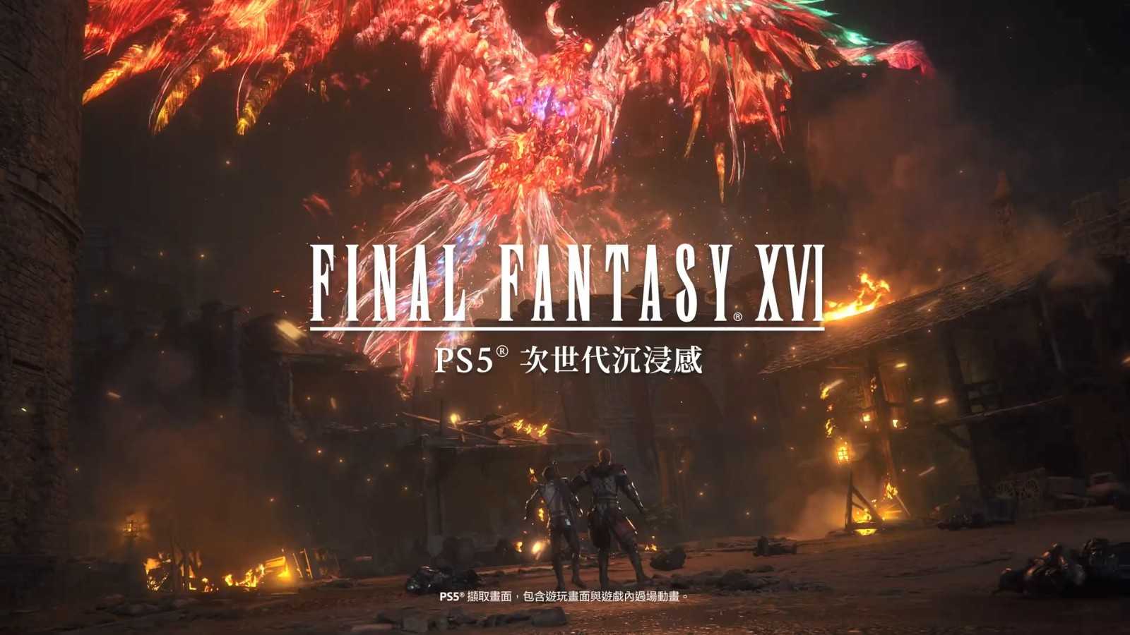 《最终幻想16》发售前倒数预告 PS5次世代沉浸感(最终幻想16港服价格)