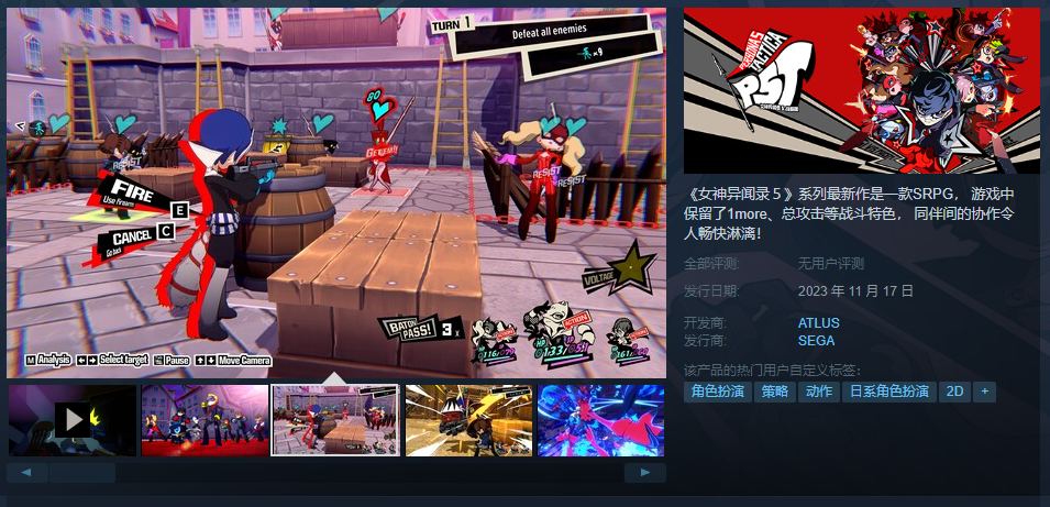 《女神异闻录５ 战略版》Steam页面上线 国区售价319元