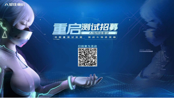《星球：重启》『重启测试』招募开启