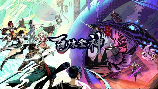 《百炼登神》6.20上线EA版