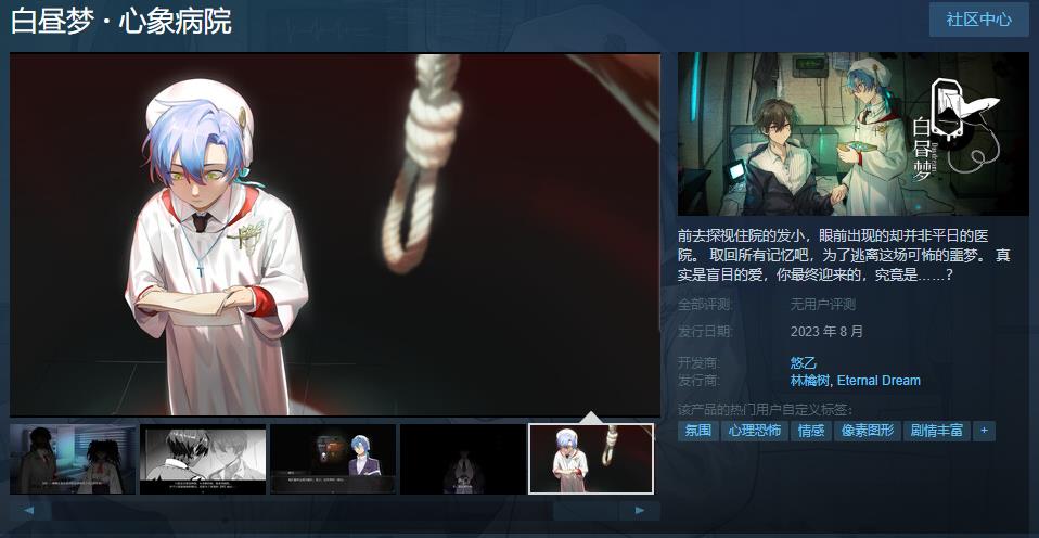 《白昼梦 · 心象病院》Steam页面上线 8月发售