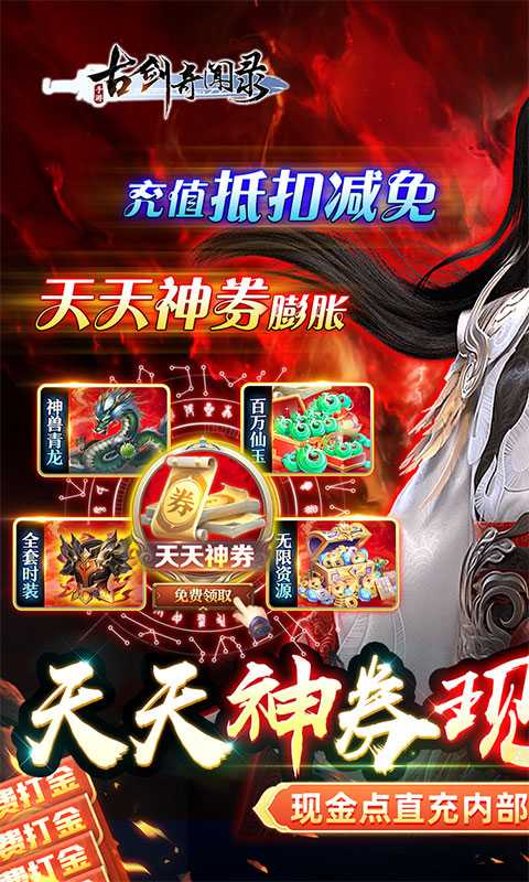 古剑奇闻录（天天神券GM免充）变态版