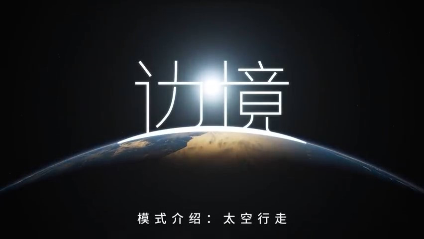 FPS游戏《边境》全新模式：太空行走(国产fps游戏边境)