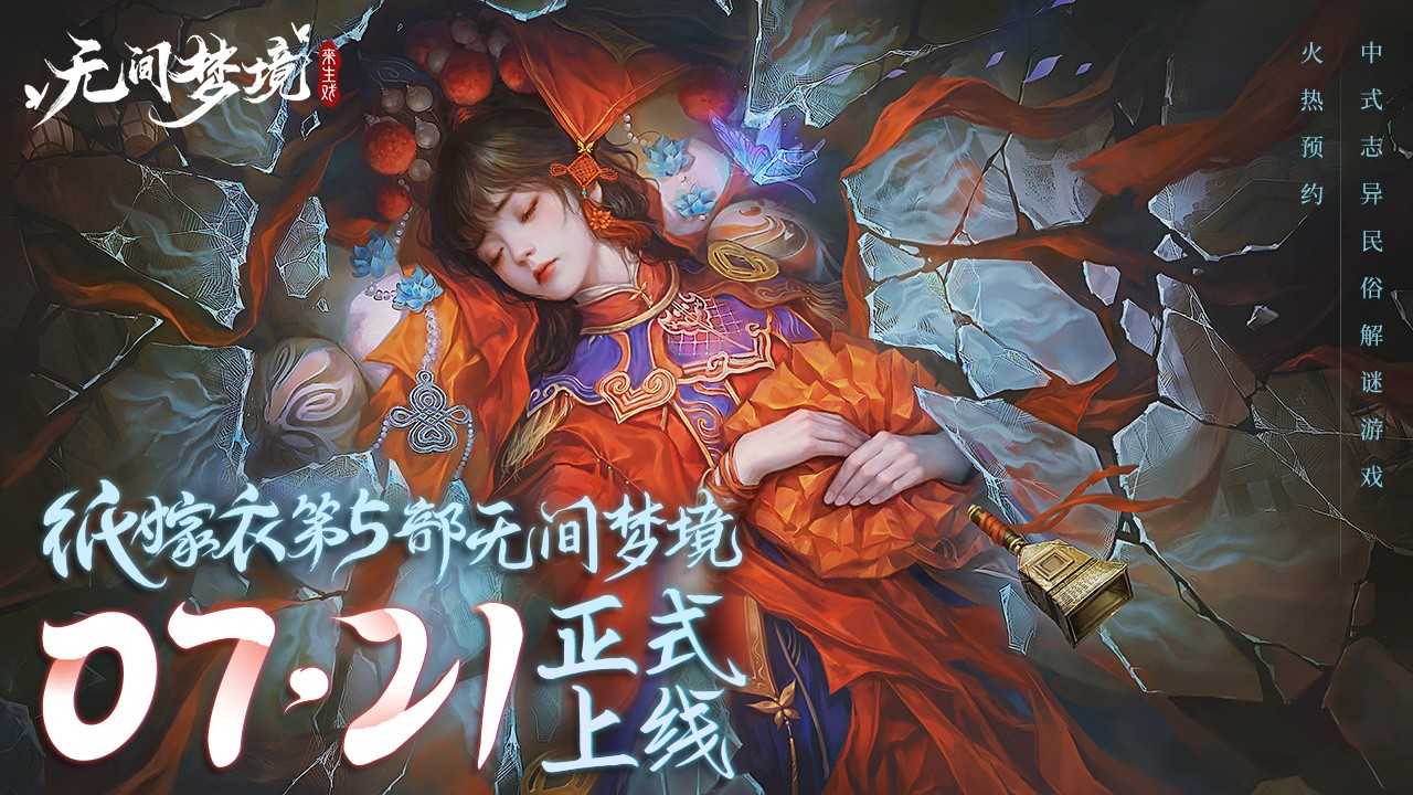 《纸嫁衣5：无间梦境》新预告 7月21日正式上线(纸嫁衣5无间梦境预约)