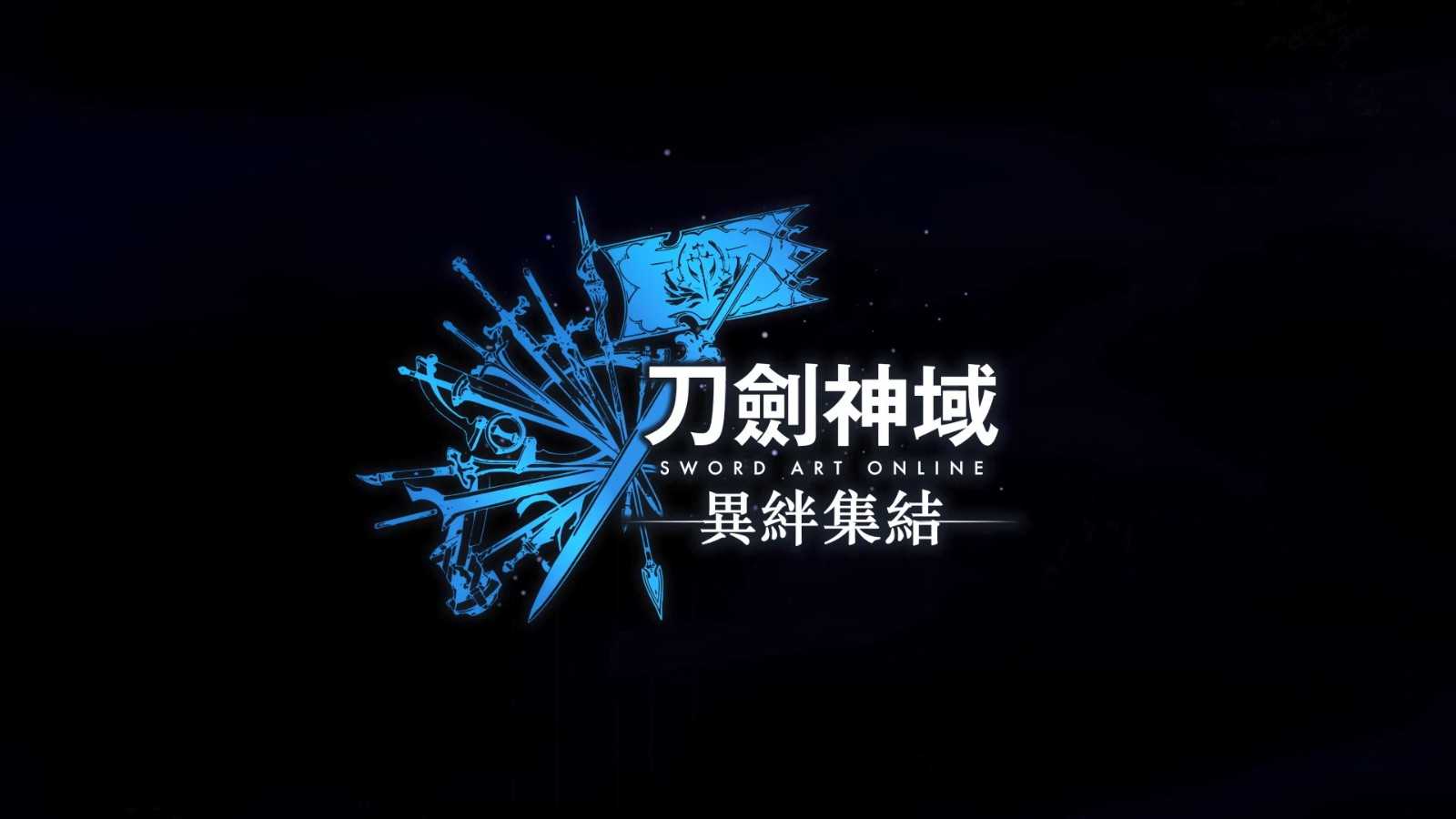 《刀剑神域：异绊集结》新剧情预告 Steam预购开启(刀剑神域手游官网)