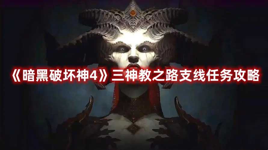 《暗黑破坏神4》三神教之路支线任务攻略(暗黑破坏神4装备交易)