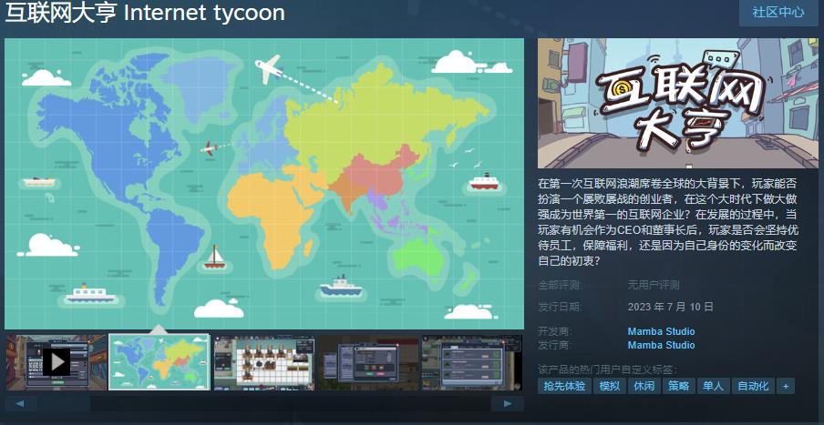 国产模拟经营游戏《互联网大亨》Steam页面上线 7月10日发售(模拟经营类游戏破解版)