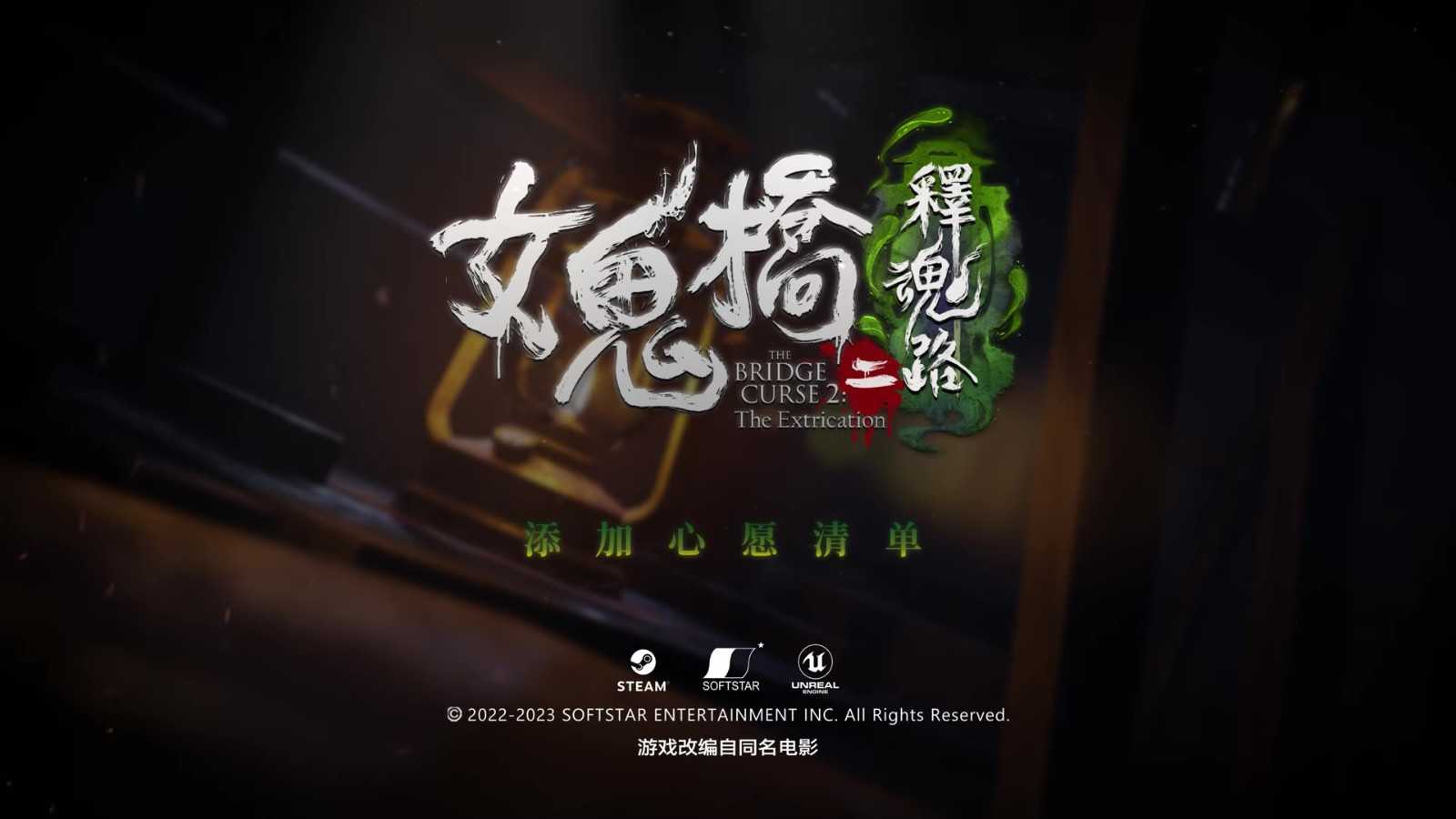 《女鬼桥二 释魂路》前导预告影片公开